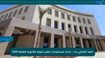 العد التنازلي بدأ.. أحدث مستجدات إعلان نتيجة الثانوية العامة 2025